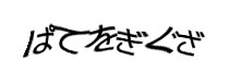 認証画像
