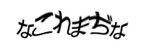 認証画像