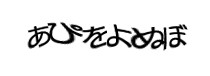 認証画像