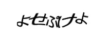 認証画像