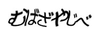 認証画像