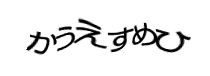 認証画像