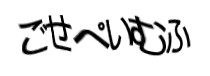 認証画像