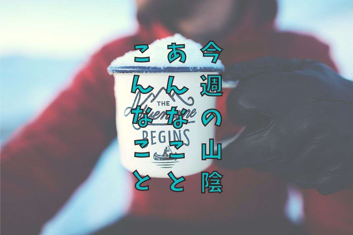 人気記事_【今週の山陰のニュースまとめ】川が凍ってるとか、牛みたいな魚がいるとか、第二のアマビエが話題とか