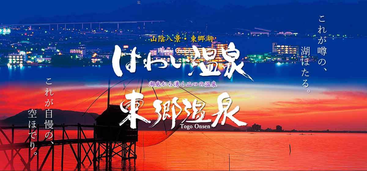 人気記事_1泊2000円割引・WeLove山陰併用OK！「はわい温泉・東郷温泉お湯割」11月1日スタート