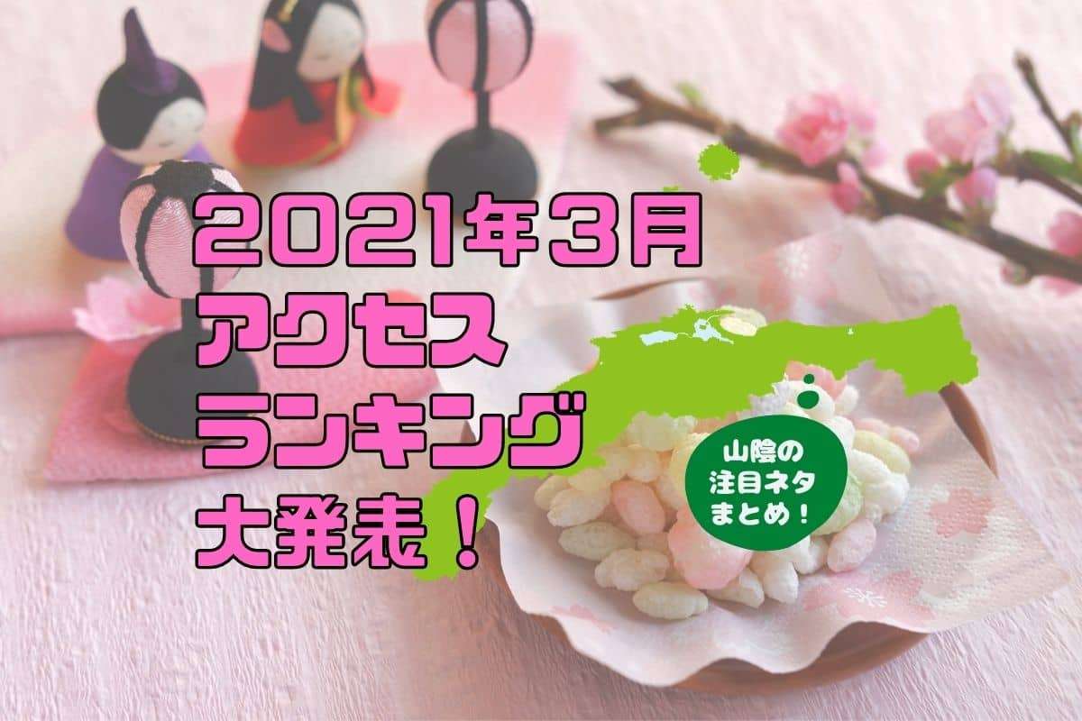 人気記事_【2021年3月人気記事ランキング】山陰人が気になったネタまとめ20選！