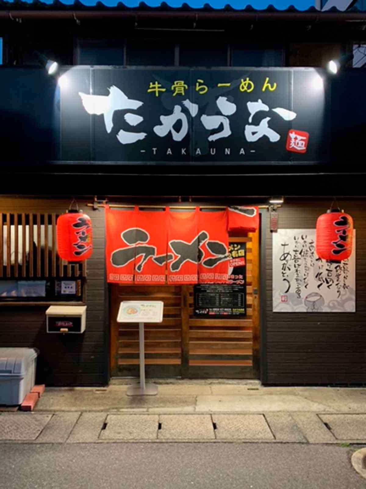 米子_ラーメン_たかうな_人気_オススメ_牛骨ラーメン_鳥取ご当地ラーメン