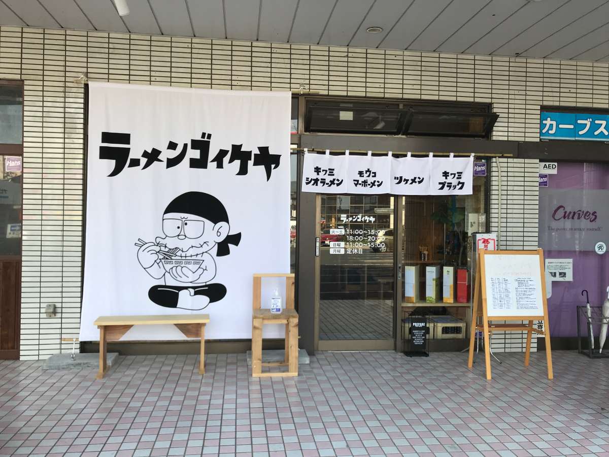 ラーメンゴイケヤ_松江市_学園_ラーメン_おすすめ