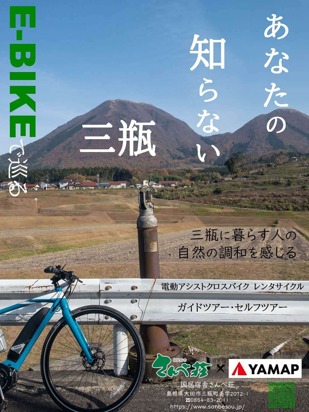 島根県大田市_サイクリング_レンタル_三瓶山_E-BIKE