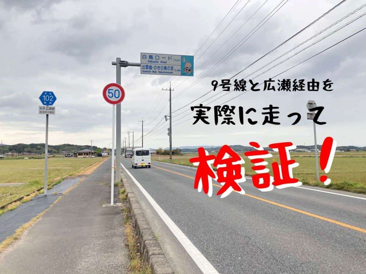 人気記事_【しまとりクイズ】米子⇔松江間は9号線と広瀬経由、どっちの道が近い？＠第49問