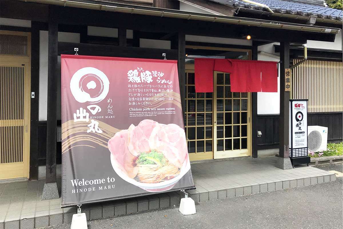 鳥取県岩美町_ラーメン_日の出丸_おすすめ_人気_醤油ラーメン