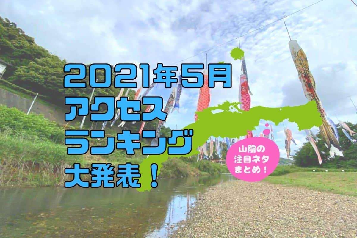 人気記事_【2021年5月人気記事ランキング】山陰人が気になったネタまとめ20選！