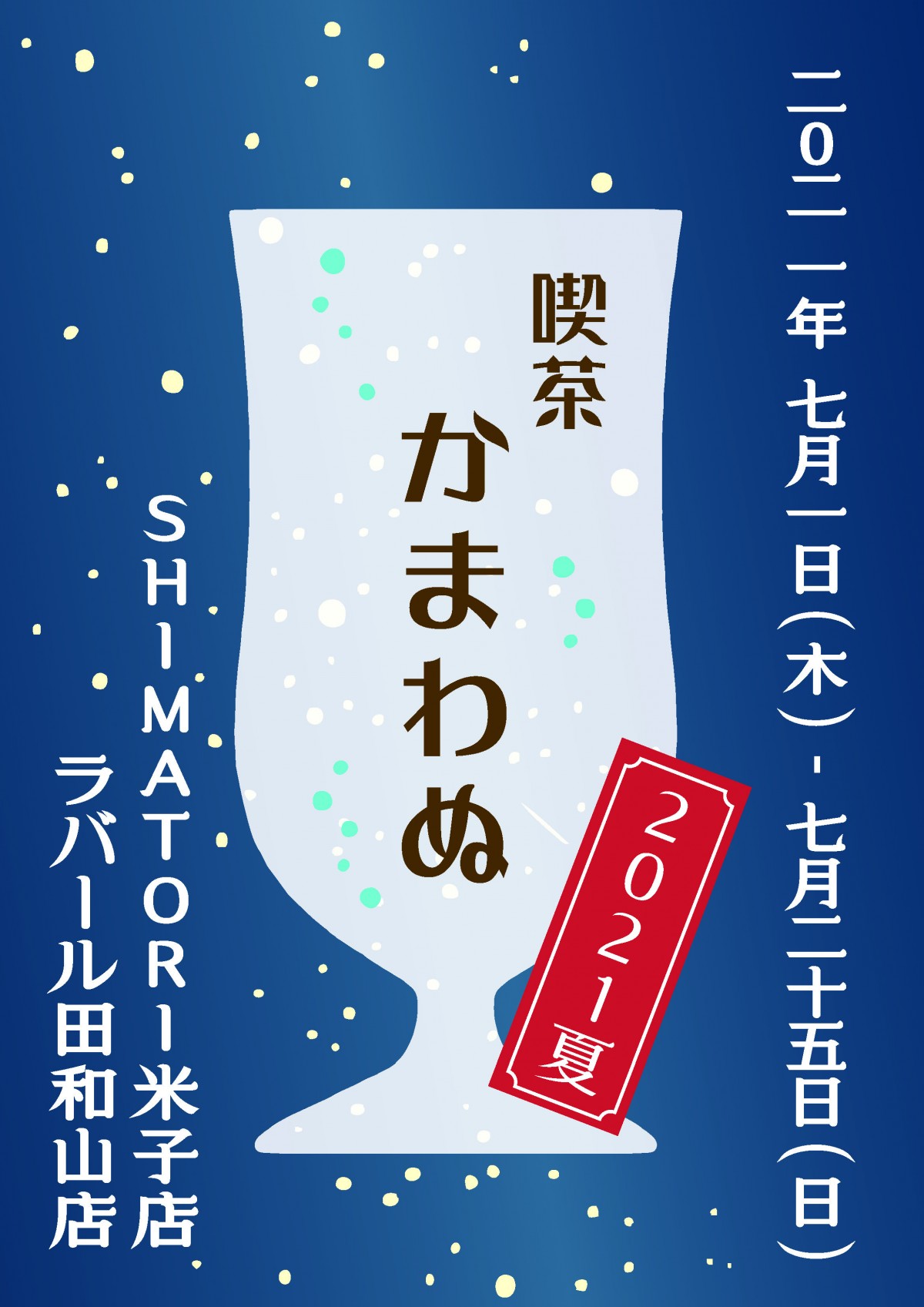 米子市_松江市_喫茶かまわぬ_SHIMATORI米子店_ラバール田和山店_今井書店_カフェ_おしゃれ_コラボ_期間限定_スイーツ