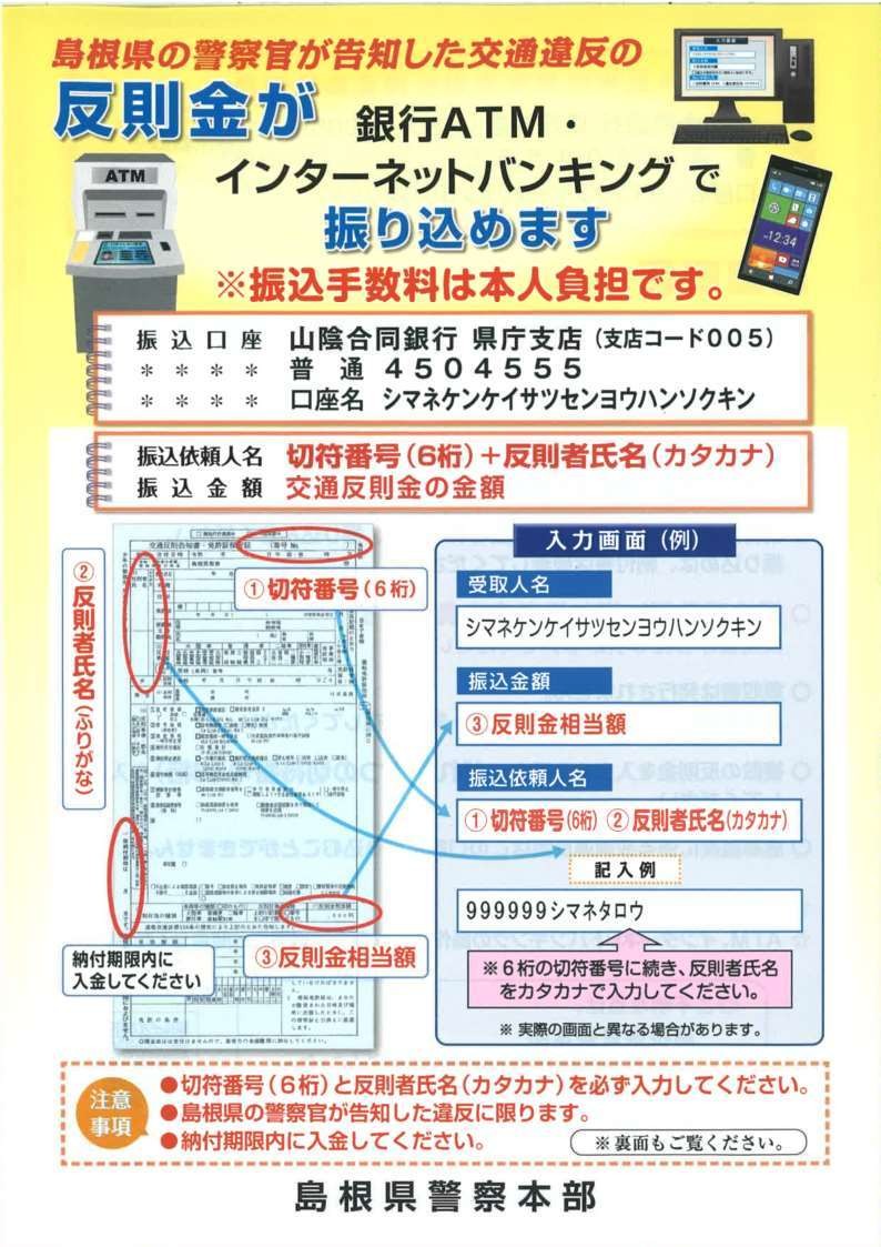 島根県_警察_反則金_支払い_振込_ネット_ATM_どうやって