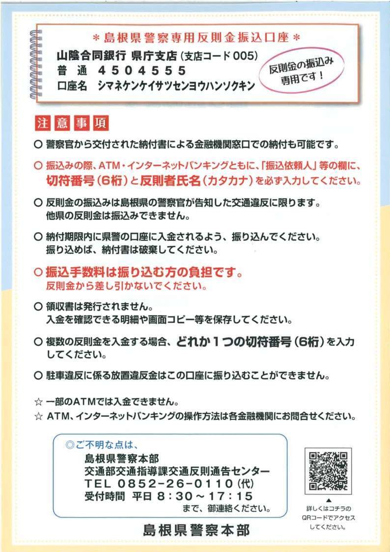 島根県_警察_反則金_支払い_振込_ネット_ATM_どうやって