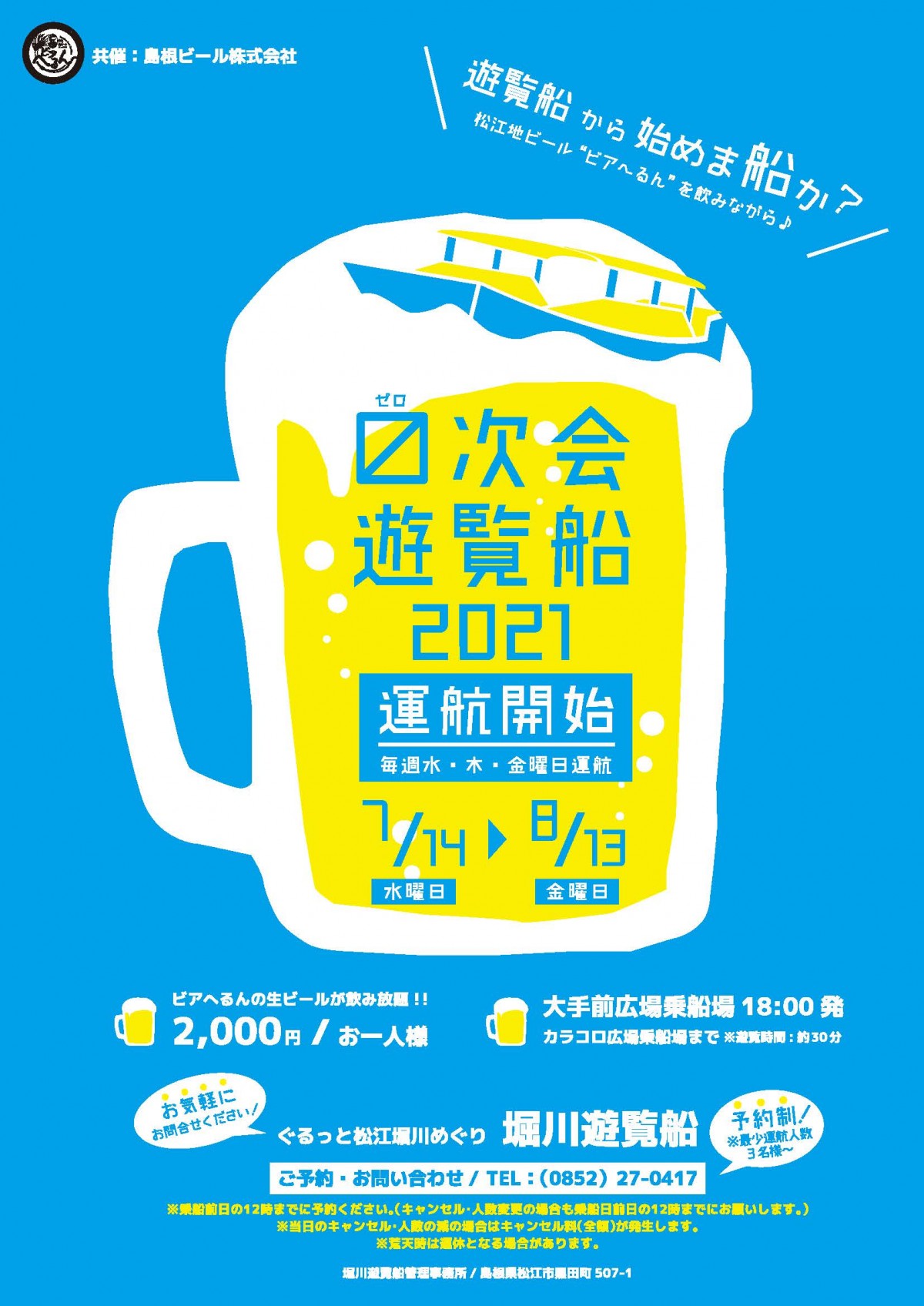 松江市_松江城_観光_おすすめ_穴場_人気_イベント_堀川遊覧船0次会遊覧船