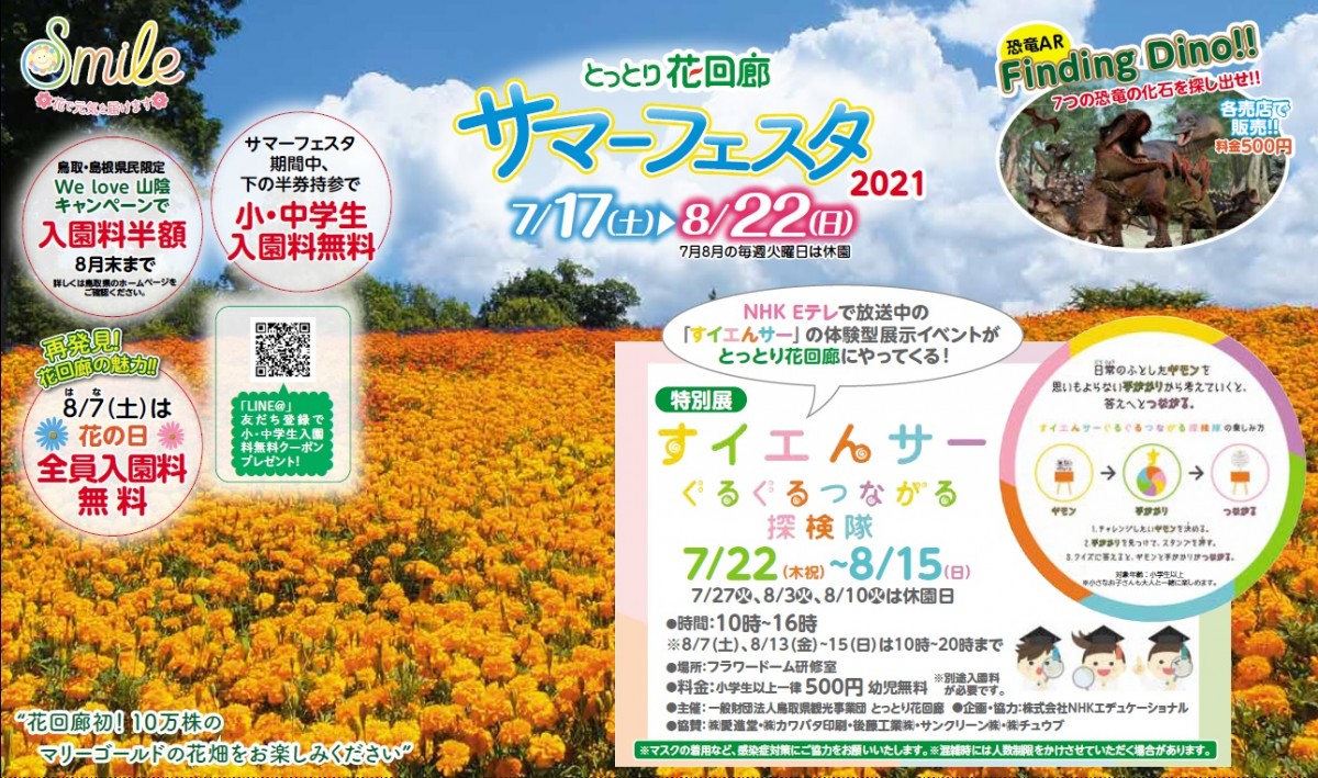 鳥取県南部町_イベント_おすすめ_とっとり花回廊_夏_サマーフェスタ_WeLove山陰キャンペーン