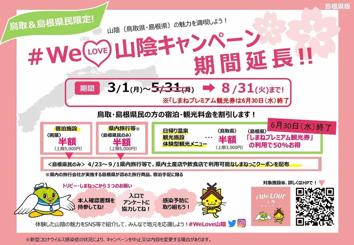 人気記事_[8月末まで延長]利用方法も解説！#WeLove山陰キャンペーンは宿泊料半額に加えて地域限定クーポンも