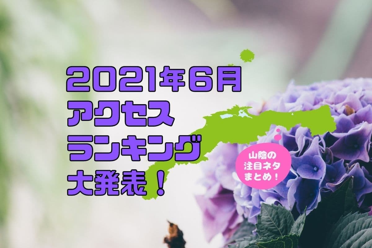 人気記事_【2021年6月人気記事ランキング】山陰人が気になったネタまとめ20選！