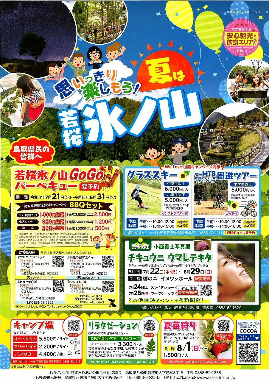 鳥取県若桜町_若桜氷ノ山GoGoバーベキュー_アウトドア_観光_キャンペーン