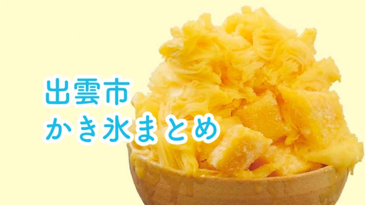 人気記事_【2021夏｜出雲市】この夏食べたい絶品「かき氷」まとめ