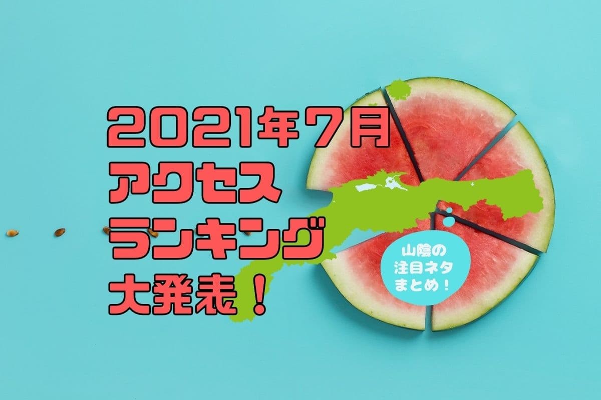 人気記事_【2021年7月人気記事ランキング】山陰人が気になったネタまとめ20選！