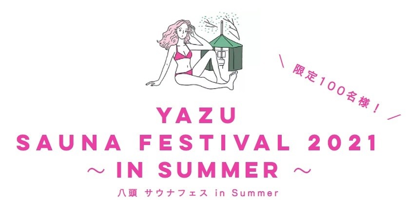 鳥取県八頭町_イベント_サウナ_サウナー_八頭サウナフェスin Summer