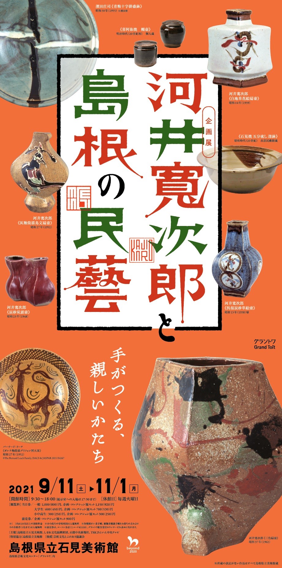 島根県益田市_石見美術館_グラントワ_2021年秋_イベント_河井寬次郎と島根の民藝_料金_いつまで