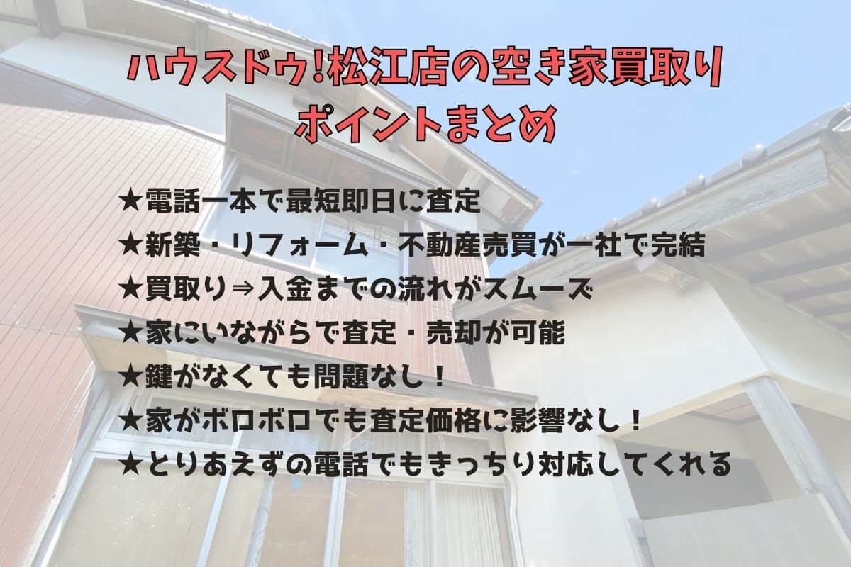 島根県松江市_空き家_買取_売却_売りたい_おすすめ_人気_ハウスドゥ松江店