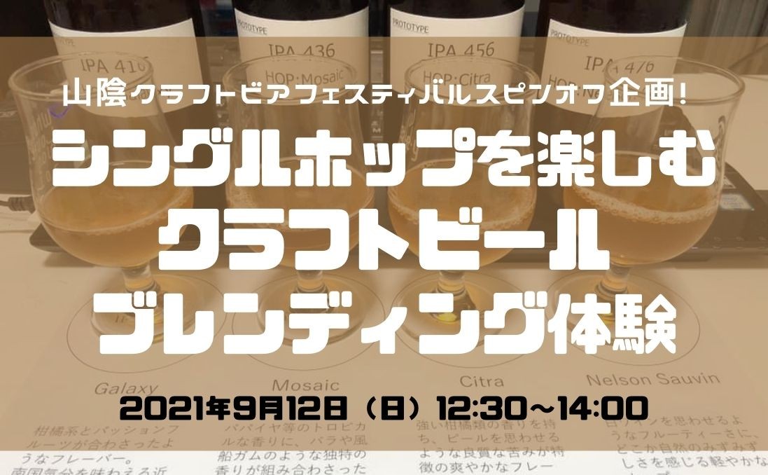 オンラインイベント_島根県江津市_クラフトビール_地ビール_ブレンディング