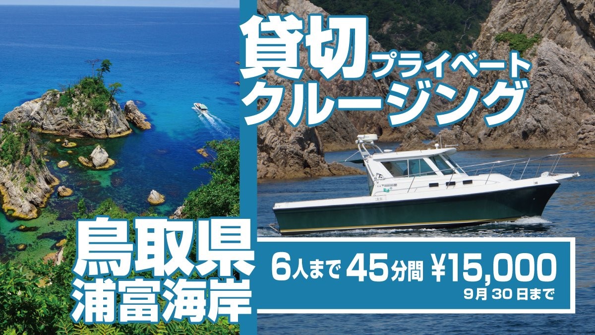 鳥取県岩美町_浦富海岸_クルージング_貸し切り_安い_料金_運航期間