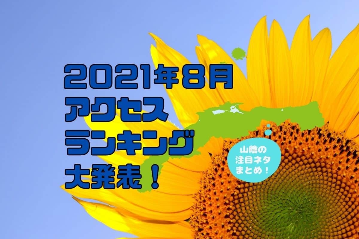 人気記事_【2021年8月人気記事ランキング】山陰人が気になったネタまとめ20選！