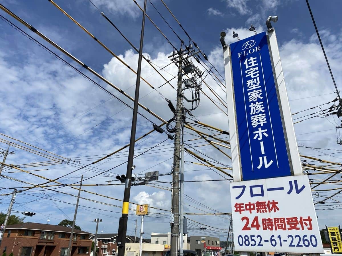 島根県松江市_家族葬_費用_相談_どうやるの_フロール_おすすめ