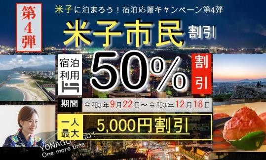 米子に泊まろう！宿泊応援キャンペーン第4弾_鳥取県米子市_宿泊料_利用方法_対象施設