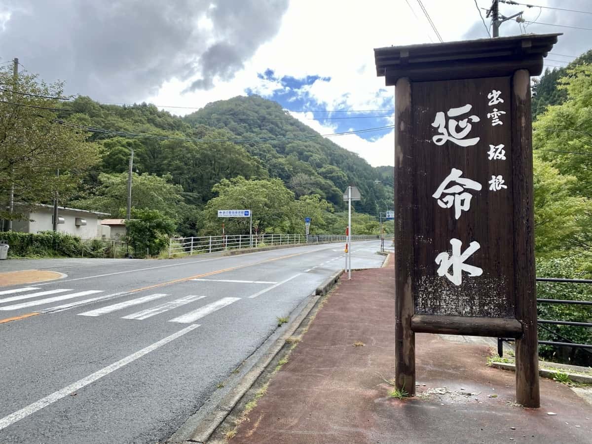 島根県奥出雲町_観光_穴場_延命水_場所_料金