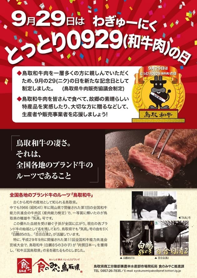 とっとり0929（和牛肉）の日_キャンペーン