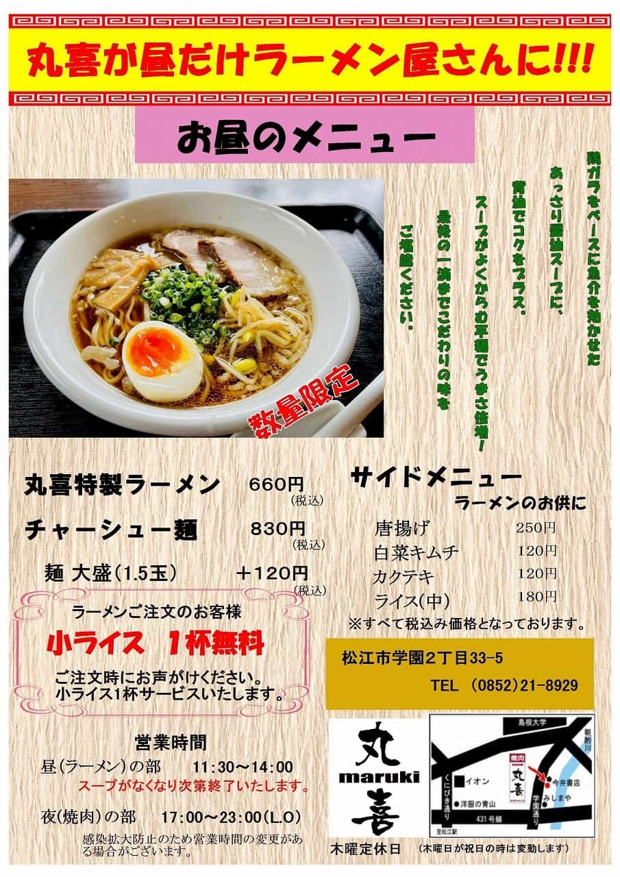 島根県松江市_ラーメン_おすすめ_人気_焼肉丸喜_メニュー_価格_場所