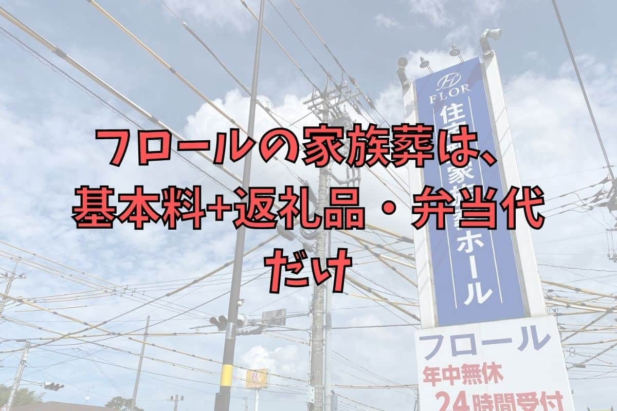 島根県松江市_家族葬_費用_相談_どうやるの_フロール_おすすめ