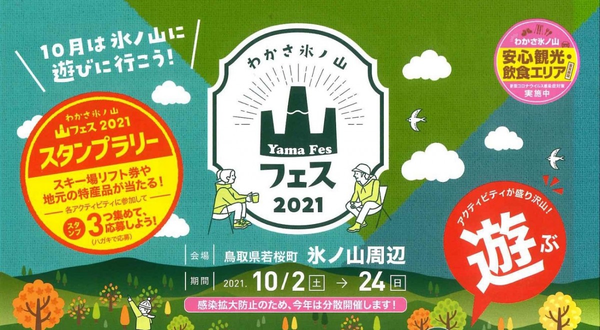 鳥取県若桜町_イベント_子ども連れ_おすすめ_グルメ_わかさ氷ノ山・山フェス2021