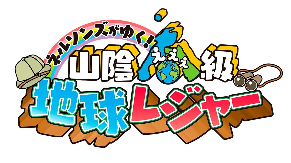 BSS山陰放送_ネルソンズがゆく！山陰A級地球レジャー_特番_見どころ