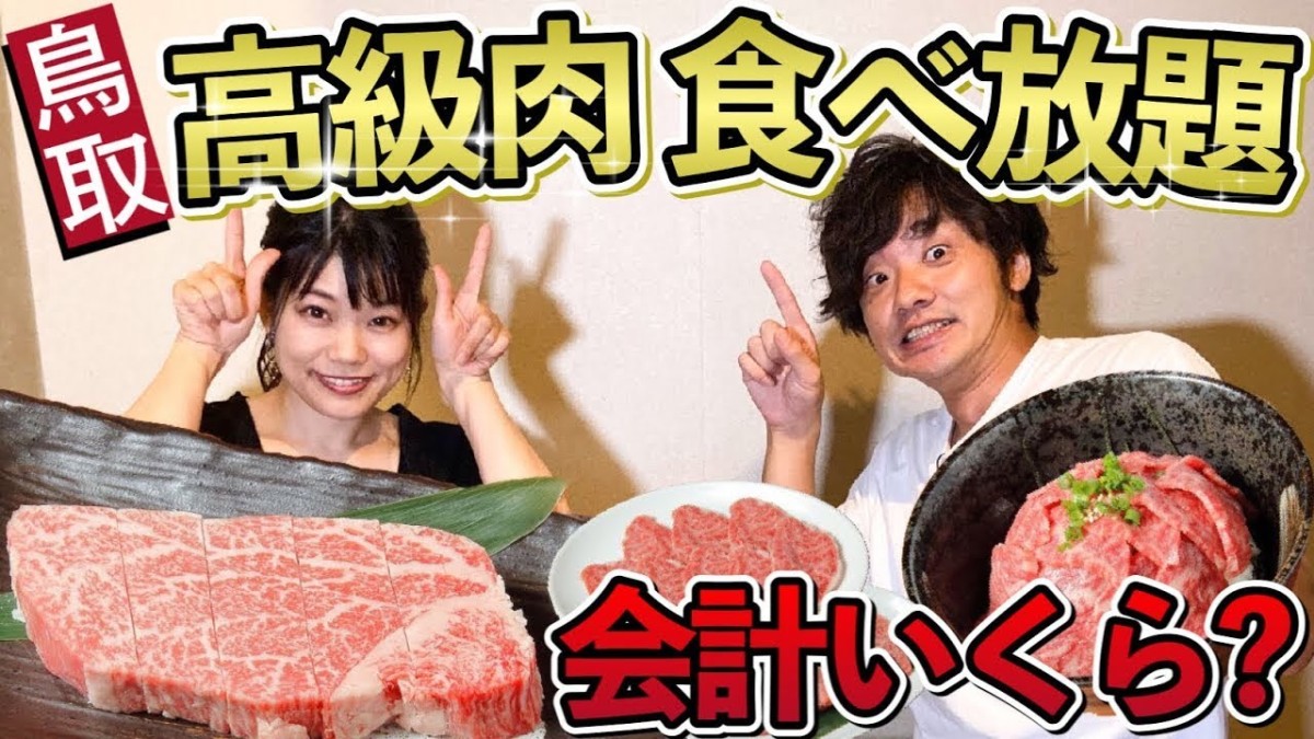 人気記事_【衝撃】鳥取県の最高級肉「オレイン55」を食べ放題した結果、驚きの会計金額に！【動画あり】