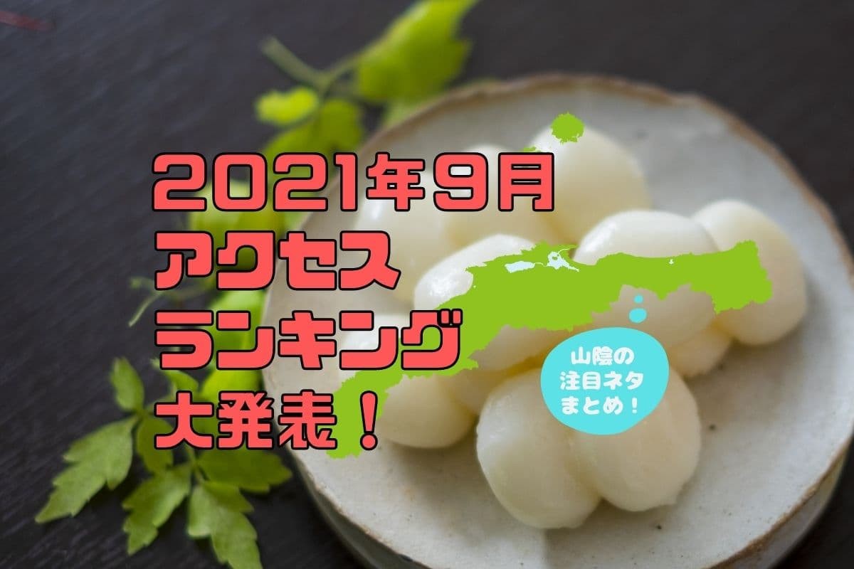 人気記事_【2021年9月人気記事ランキング】山陰人が気になったネタ20選！