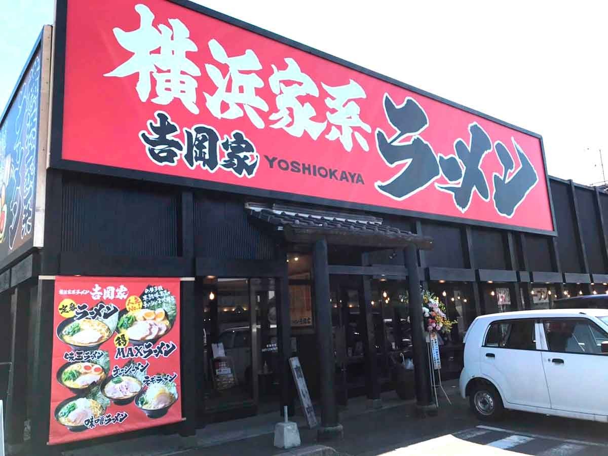 鳥取県米子市_家系ラーメン_吉岡家_味_麺_おすすめ