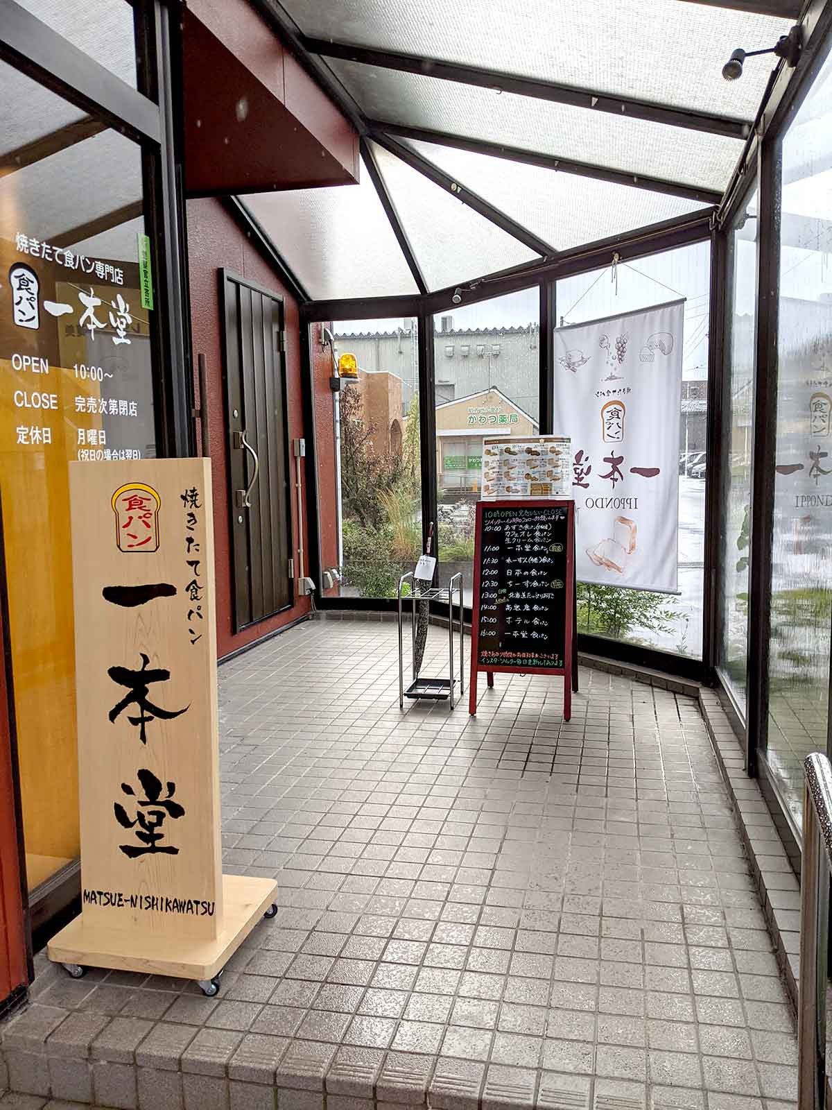 松江市_一本堂松江西川津店_イッポンドウ_食パン_オススメ_移転