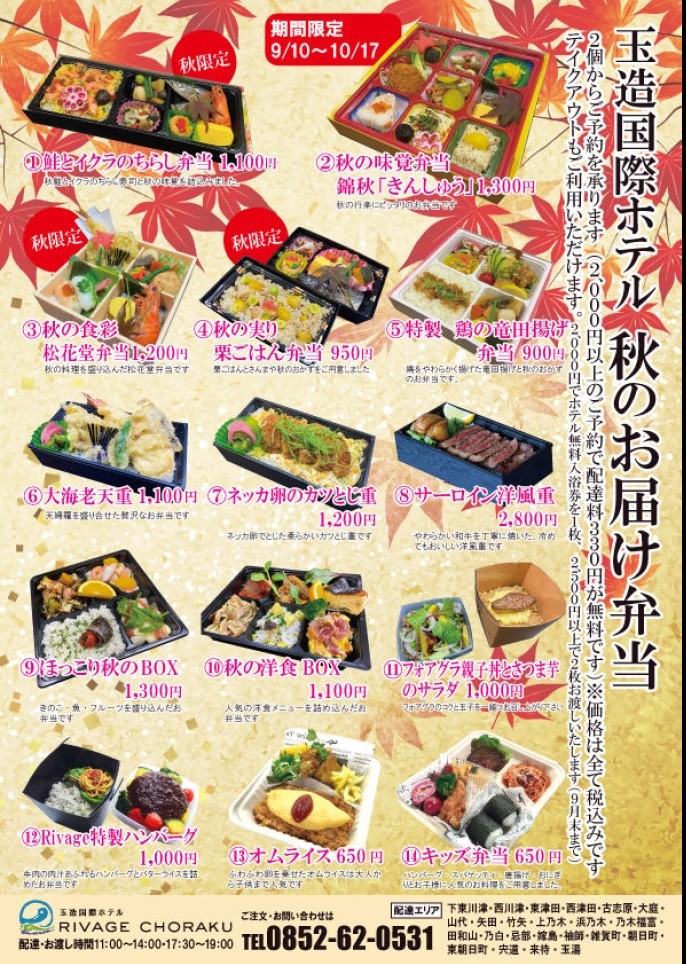 松江市_玉造国際ホテル_テイクアウト_弁当_2021年_秋_メニュー