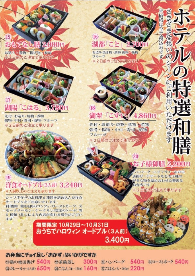 松江市_玉造国際ホテル_テイクアウト_弁当_2021年_秋_メニュー