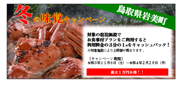 人気記事_【取説】岩美町「冬の味覚キャンペーン」は驚愕の1／3キャッシュバック！自慢のカニ料理がグッとお得に.