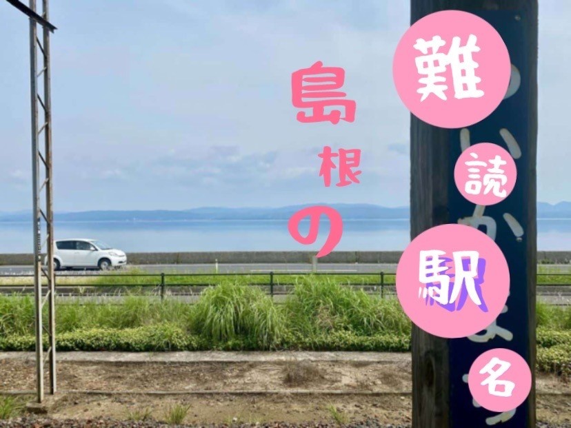 人気記事_【しまとりクイズ】この駅なんて読む？島根県の難読駅名3つ＠第73問