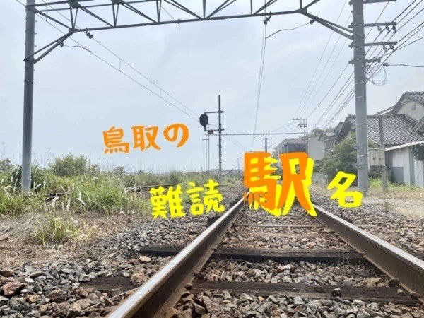 人気記事_【しまとりクイズ】この駅なんて読む？鳥取県の難読駅名3つ＠第72問