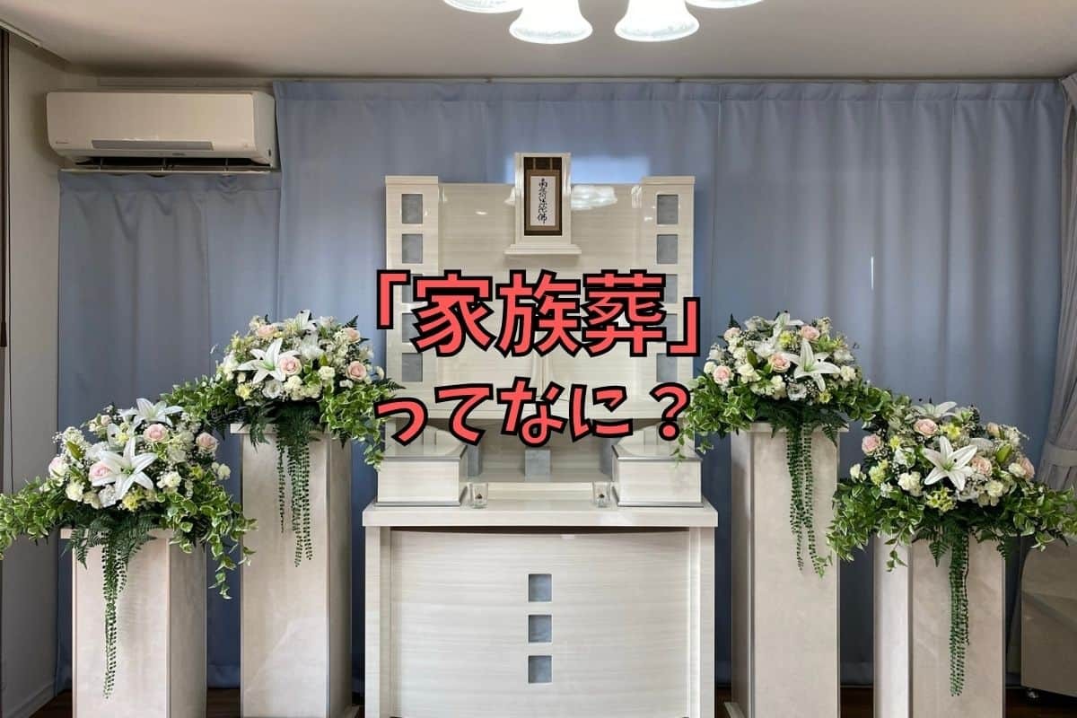人気記事_身内だけで葬儀するなら家族葬。松江市の家族葬専門『フロール』は料金も分かりやすいよ【ラズダ広告】